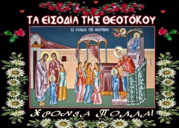 ΙΕΡΟΣ ΝΑΟΣ ΑΓΙΟΥ ΣΠΥΡΙΔΩΝΟΣ ΠΥΡΓΟΥ: Τα Εισόδια της Υπεραγίας Θεοτόκου