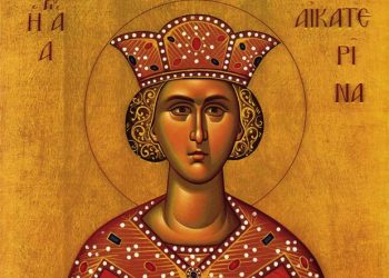 Σήμερα εορτάζεται η μνήμη της Αγίας Αικατερίνης