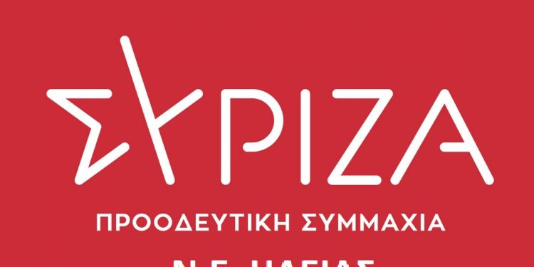 ΣΥΡΙΖΑ – Προοδευτική Συμμαχία Ηλείας: “Σπασμωδικές κινήσεις από μια πανικόβλητη κυβέρνηση”