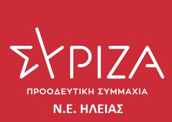 ΣΥΡΙΖΑ ΗΛΕΙΑΣ: Οι ίσες ευκαιρίες στην εκπαίδευση την εποχή των «αρίστων»