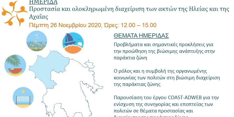 ΔΙΟΝΥΣΙΑ ΑΥΓΕΡΙΝΟΠΟΥΛΟΥ: Διαδικτυακή ημερίδα για την αντιμετώπιση της διάβρωσης των ακτών της Ηλείας την Πέμπτη 26 Νοεμβρίου 2020