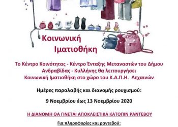ΔΗΜΟΣ ΑΝΔΡΑΒΙΔΑΣ – ΚΥΛΛΗΝΗΣ: Κοινωνική Ιματιοθήκη στο χώρο του Κ.Α.Π.Η. Λεχαινών