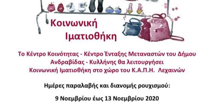 ΔΗΜΟΣ ΑΝΔΡΑΒΙΔΑΣ – ΚΥΛΛΗΝΗΣ: Κοινωνική Ιματιοθήκη στο χώρο του Κ.Α.Π.Η. Λεχαινών