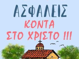 Επίκαιρα και Ψυχωφελή για όλους μας τον καιρό της πανδημίας του Κορωνοϊού