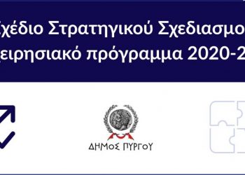 ΔΗΜΟΣ ΠΥΡΓΟΥ: “ΔΗΜΟΣΙΑ ΔΙΑΒΟΥΛΕΥΣΗ του σχεδίου Στρατηγικού Σχεδιασμού”