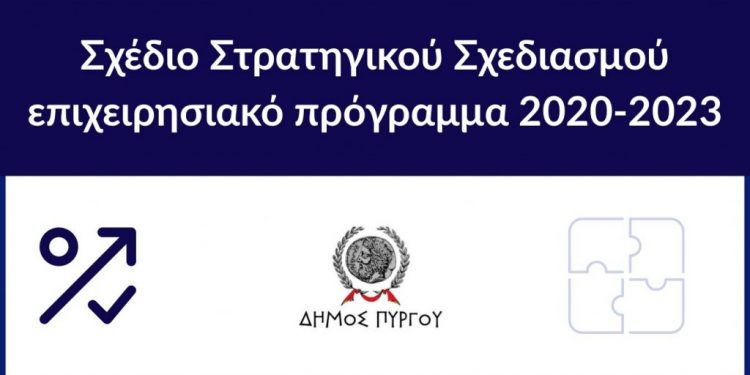 ΔΗΜΟΣ ΠΥΡΓΟΥ: “ΔΗΜΟΣΙΑ ΔΙΑΒΟΥΛΕΥΣΗ του σχεδίου Στρατηγικού Σχεδιασμού”