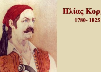 Ο άγνωστος ηρωϊκός αγωνιστής του 1821 Ηλίας Κορμάς