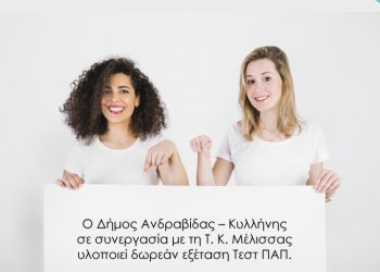 ΔΗΜΟΣ ΑΝΔΡΑΒΙΔΑΣ – ΚΥΛΛΗΝΗΣ: Στη Τ.Κ. Μέλισσας δωρεάν ΤΕΣΤ ΠΑΠ για όλες τις γυναίκες
