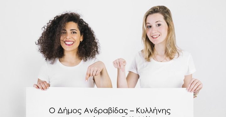 ΔΗΜΟΣ ΑΝΔΡΑΒΙΔΑΣ – ΚΥΛΛΗΝΗΣ: Στη Τ.Κ. Μέλισσας δωρεάν ΤΕΣΤ ΠΑΠ για όλες τις γυναίκες