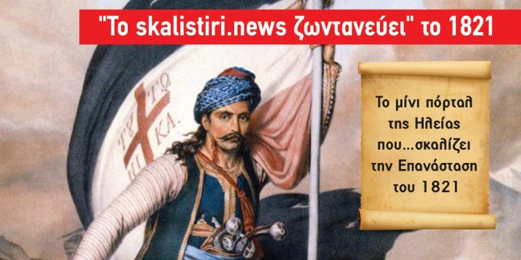 Το skalistiri.news «ζωντανεύει» το 1821: Έρχεται ανανεωμένο τη νέα χρονιά