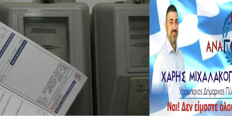 ΑΝΑΓΕΝΕΣΙΣ ΣΤΟΝ ΔΗΜΟ ΠΥΡΓΟΥ: ΑΜΕΣΗ παρέμβαση του Δήμου μας, προς ανάσχεση των διακοπών ηλεκτροδότησης σε γονείς που έχουν παιδιά που κάνουν τηλε-εκπαίδευση