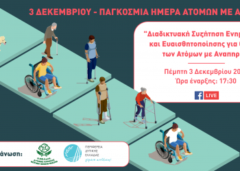 ΠΕΡΙΦΕΡΕΙΑ ΔΥΤΙΚΗΣ ΕΛΛΑΔΑΣ: 3η Δεκεμβρίου – Παγκόσμια Ημέρα Ατόμων με Αναπηρία