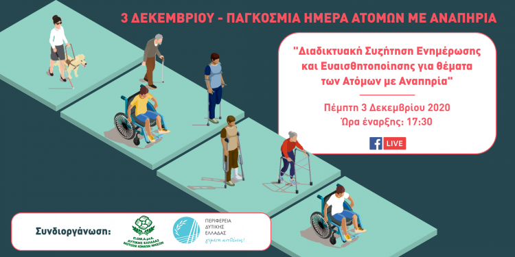 ΠΕΡΙΦΕΡΕΙΑ ΔΥΤΙΚΗΣ ΕΛΛΑΔΑΣ: 3η Δεκεμβρίου – Παγκόσμια Ημέρα Ατόμων με Αναπηρία