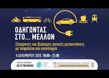 ΠΕΡΙΦΕΡΕΙΑ ΔΥΤΙΚΗΣ ΕΛΛΑΔΑΣ: Οδηγώντας στο… μέλλον – Σύγχρονες και βιώσιμες αστικές μετακινήσεις με ασφάλεια και καινοτομία