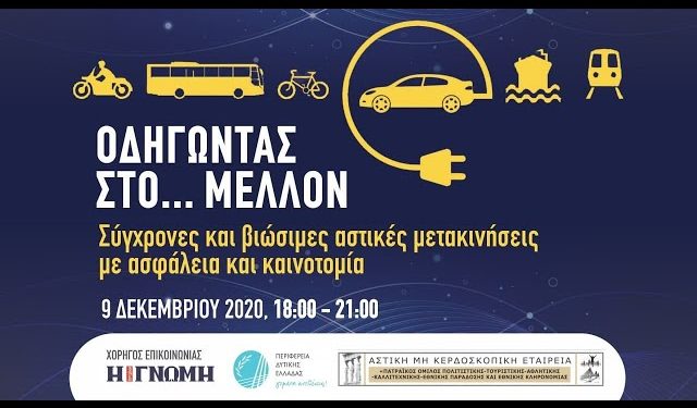 ΠΕΡΙΦΕΡΕΙΑ ΔΥΤΙΚΗΣ ΕΛΛΑΔΑΣ: Οδηγώντας στο… μέλλον – Σύγχρονες και βιώσιμες αστικές μετακινήσεις με ασφάλεια και καινοτομία