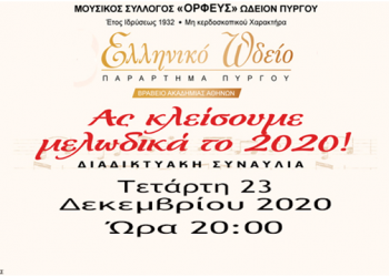 ΠΕΡΙΦΕΡΕΙΑ ΔΥΤΙΚΗΣ ΕΛΛΑΔΑΣ: «Ας κλείσουμε Μελωδικά το 2020» – Μια ξεχωριστή χριστουγεννιάτικη εκδήλωση από τον μουσικό σύλλογο «ΟΡΦΕΥΣ