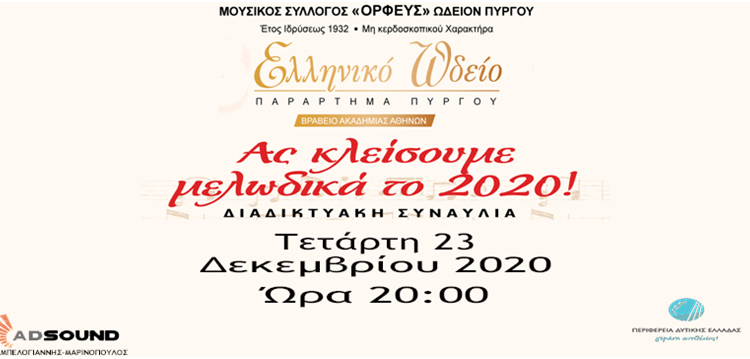 ΠΕΡΙΦΕΡΕΙΑ ΔΥΤΙΚΗΣ ΕΛΛΑΔΑΣ: «Ας κλείσουμε Μελωδικά το 2020» – Μια ξεχωριστή χριστουγεννιάτικη εκδήλωση από τον μουσικό σύλλογο «ΟΡΦΕΥΣ