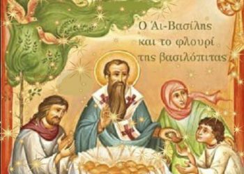 ΙΕΡΟΣ ΝΑΟΣ ΑΓΙΟΥ ΣΠΥΡΙΔΩΝΟΣ ΠΥΡΓΟΥ: Ιστορίες για την προέλευση της Βασιλόπιτας