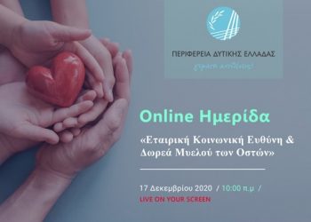 ΠΕΡΙΦΕΡΕΙΑ ΔΥΤΙΚΗΣ ΕΛΛΑΔΑΣ: Ημερίδα με τίτλο «Εταιρική Κοινωνική ευθύνη και Δωρεά Μυελού των Οστών»