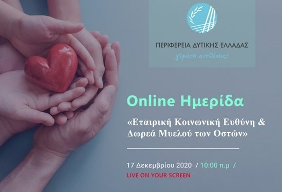 ΠΕΡΙΦΕΡΕΙΑ ΔΥΤΙΚΗΣ ΕΛΛΑΔΑΣ: Ημερίδα με τίτλο «Εταιρική Κοινωνική ευθύνη και Δωρεά Μυελού των Οστών»