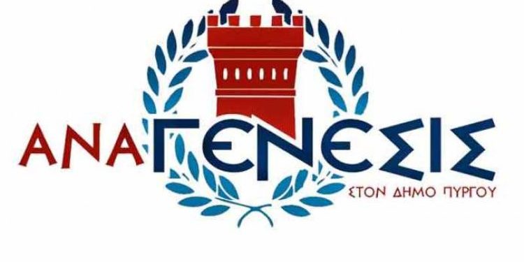 “ΑΝΑΓΕΝΕΣΙΣ ΣΤΟ ΔΗΜΟ ΠΥΡΓΟΥ”: Κατάθεση Προτάσεων επί του Στρατηγικού Σχεδιασμού του Δήμου Πύργου στα πλαίσια της διαβούλευσης