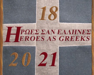 «ΗΡΩΕΣ ΣΑΝ ΕΛΛΗΝΕΣ»: 20+1 ψηφιακά ντοκιμαντέρ για τα 200 χρόνια από την επανάσταση του 1821