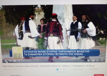 ΣΥΛΛΟΓΟΣ ΦΙΛΩΝ ΙΣΤΟΡΙΑΣ “ΧΑΡΑΛΑΜΠΟΣ ΒΙΛΑΕΤΗΣ”: Παρουσιάζει αύριο στο ΙΟΝΙΑΝ TV τις δράσεις και τους στόχους του! (βίντεο)