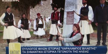 ΣΥΛΛΟΓΟΣ ΦΙΛΩΝ ΙΣΤΟΡΙΑΣ “ΧΑΡΑΛΑΜΠΟΣ ΒΙΛΑΕΤΗΣ”: Παρουσίασε τις δράσεις και τους στόχους του στο ΙΟΝΙΑΝ TV (βίντεο)