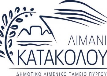 ΔΗΜΟΣ ΠΥΡΓΟΥ: Σχετικά με το Δημοτικό Λιμενικό Ταμείο Πύργου