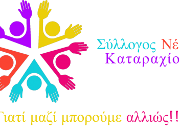 ΣΥΛΛΟΓΟΣ ΝΕΩΝ ΚΑΤΑΡΑΧΙΟΥ: Κάλεσμα στους πολίτες για εθελοντική προσφορά
