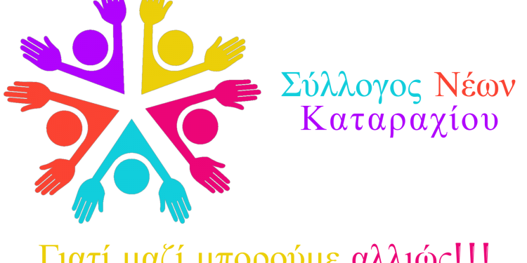 ΣΥΛΛΟΓΟΣ ΝΕΩΝ ΚΑΤΑΡΑΧΙΟΥ: Κάλεσμα στους πολίτες για εθελοντική προσφορά
