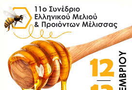 Π.Ε ΗΛΕΙΑΣ: 11o Διαδικτυακό Συνέδριο Ελληνικού Μελιού & Προϊόντων Μέλισσας