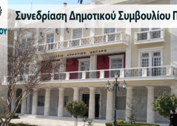 ΔΗΜΟΤΙΚΟ ΣΥΜΒΟΥΛΙΟ ΠΥΡΓΟΥ: Κατεπείγοντα θέματα για σχολικούς τροχονόμους και ελεύθερους επαγγελματίες