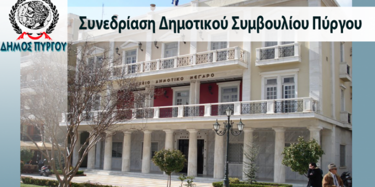 ΔΗΜΟΤΙΚΟ ΣΥΜΒΟΥΛΙΟ ΠΥΡΓΟΥ: Κατεπείγοντα θέματα για σχολικούς τροχονόμους και ελεύθερους επαγγελματίες