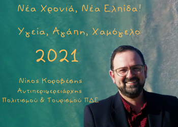 Πρωτοχρονιάτικο μήνυμα Αντιπεριφερειάρχη Νίκου Κοροβέση
