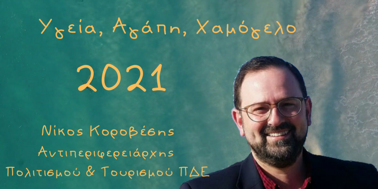 Πρωτοχρονιάτικο μήνυμα Αντιπεριφερειάρχη Νίκου Κοροβέση