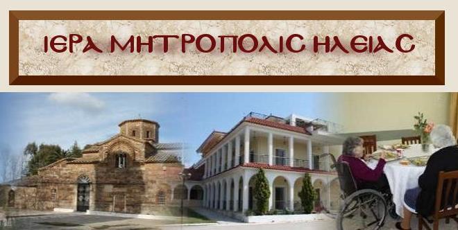 Η Ι. Μητρόπολις Ηλείας τιμά τα 200 χρόνια από το 1821