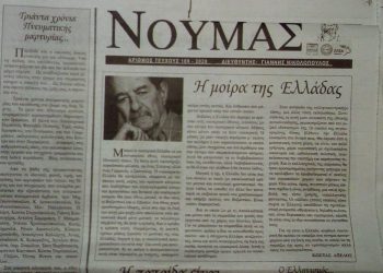 Νουμάς : Ένα πνευματικό δημιούργημα της Ηλείας