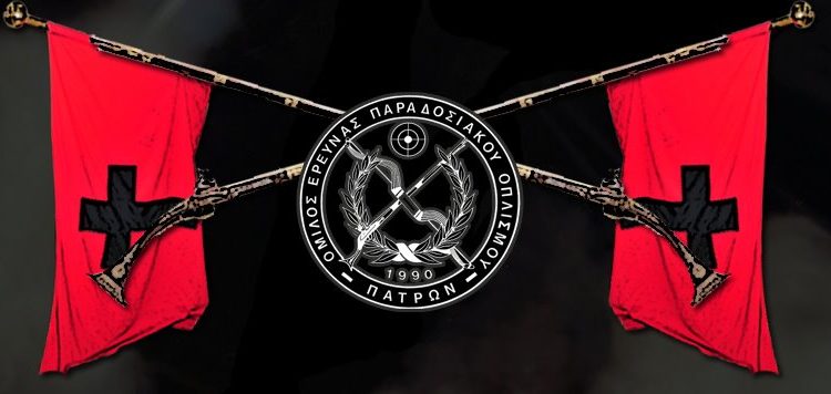 ΣΚΟΠΕΥΤΙΚΟΣ ΟΜΙΛΟΣ ΠΑΡΑΔΟΣΙΑΚΩΝ ΟΠΛΩΝ ΠΑΤΡΑΣ: Συγχαρητήρια επιστολή προς τον Σύλλογο Φίλων Ιστορίας “Χαράλαμπος Βιλαέτης” για την ταινία – ντοκιμαντέρ της Πολιορκίας και Άλωσης του Λάλα