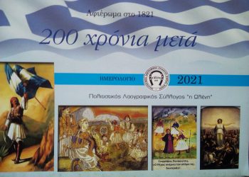 Αφιερωμένο στα 200 χρόνια από το 1821