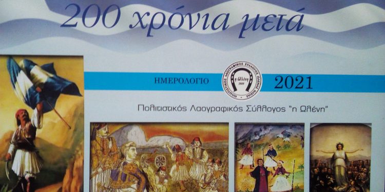 Αφιερωμένο στα 200 χρόνια από το 1821
