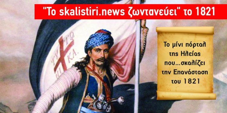 Το skalistiri.news “ζωντανεύει το 1821”: Ανανεωμένο με πλούσια θεματολογία και βίντεο