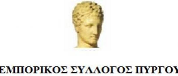 ΕΜΠΟΡΙΚΟΣ ΣΥΛΛΟΓΟΣ ΠΥΡΓΟΥ: Πρόσκληση συνεργασίας σε μελετητικά γραφεία και κατασκευαστές ιστοσελίδων