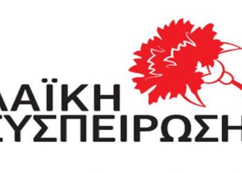 Λαϊκη Συσπείρωση Ζαχάρως-Φιγαλείας: Ανακοίνωση για τις καταστροφές που προκάλεσε η πρόσφατη πλημμύρα σε περιοχές του Κακοβάτου και του Λεπρέου.