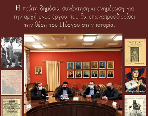 ΔΗΜΟΣ ΠΥΡΓΟΥ: “Η Ιστορία της πόλης να «στεγαστεί» σε ένα Μουσείο”