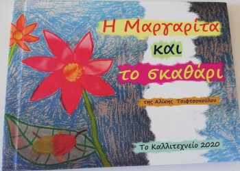 Ε.Ε.Ε.Ε.Κ. Πύργου: Οι βραβευμένες ζωγραφιές γίνονται παραμύθι