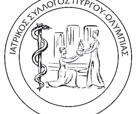 ΙΑΤΡΙΚΟΣ ΣΥΛΛΟΓΟΣ ΠΥΡΓΟΥ – ΟΛΥΜΠΙΑΣ: Σχετικά με το άνοιγμα των σχολικών μονάδων β/θμιας εκπαίδευσης