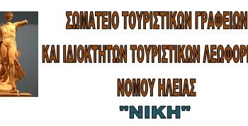 Σωματείο Τουριστικών Γραφείων και Ιδιοκτητών Τουριστικών Λεωφορείων Ν. Ηλείας: Ξεκινούν δυναμικές κινητοποιήσεις