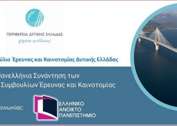 ΠΕΡΙΦΕΡΕΙΑ ΔΥΤΙΚΗΣ ΕΛΛΑΔΑΣ: 2η Πανελλήνια συνάντηση των Περιφερειακών Συμβουλίων Έρευνας και Καινοτομίας