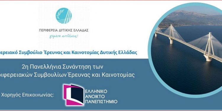 ΠΕΡΙΦΕΡΕΙΑ ΔΥΤΙΚΗΣ ΕΛΛΑΔΑΣ: 2η Πανελλήνια συνάντηση των Περιφερειακών Συμβουλίων Έρευνας και Καινοτομίας